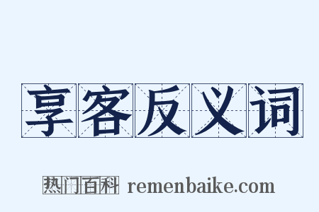 享客反义词是什么意思的图片